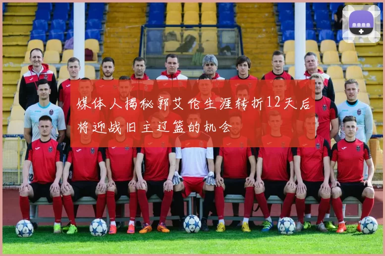 媒体人揭秘郭艾伦生涯转折12天后将迎战旧主辽篮的机会