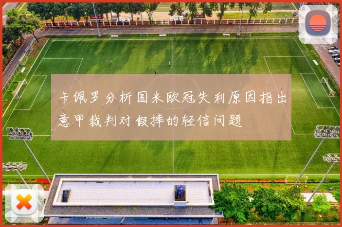 卡佩罗分析国米欧冠失利原因指出意甲裁判对假摔的轻信问题