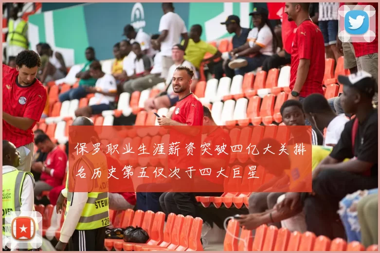 保罗职业生涯薪资突破四亿大关排名历史第五仅次于四大巨星