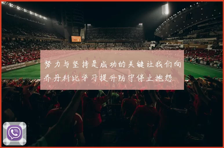努力与坚持是成功的关键让我们向乔丹科比学习提升防守停止抱怨