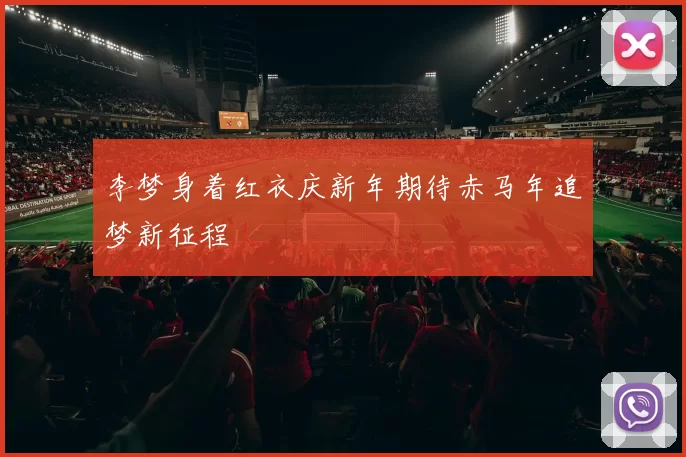 李梦身着红衣庆新年期待赤马年追梦新征程