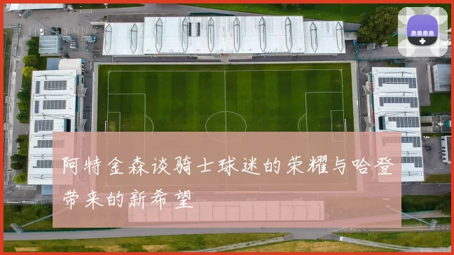 阿特金森谈骑士球迷的荣耀与哈登带来的新希望
