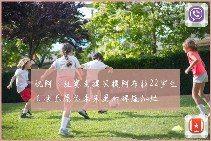 祝阿卜杜赛麦提买提阿布拉22岁生日快乐愿你未来更加辉煌灿烂