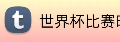 世界杯比赛时间 Logo